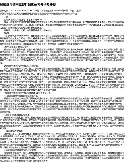 城镇燃气管网完整性管理体系分析及建议