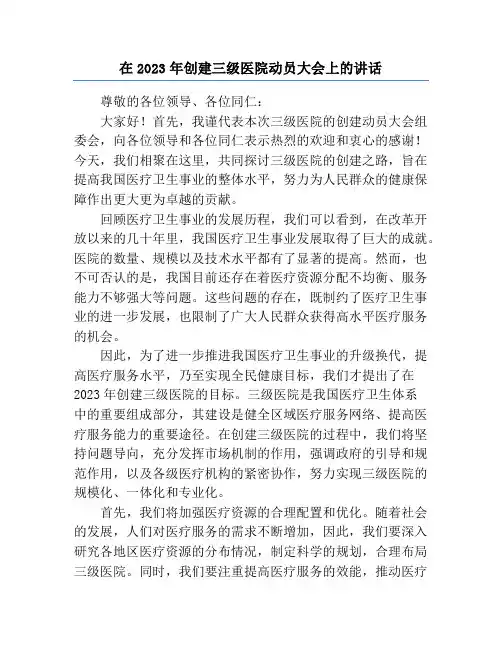 在2023年创建三级医院动员大会上的讲话