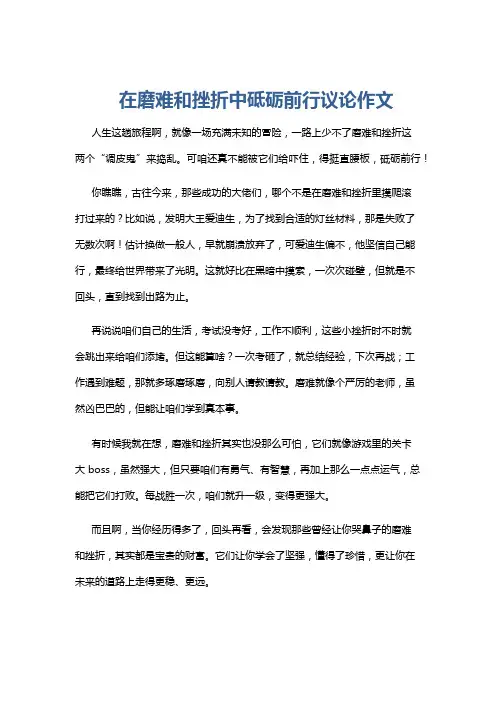 在磨难和挫折中砥砺前行议论作文