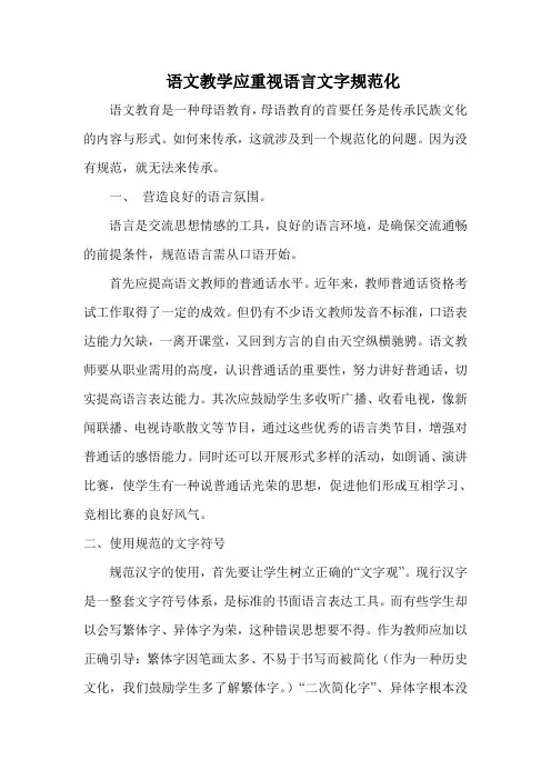 语文教学应重视语言文字规范化[1]