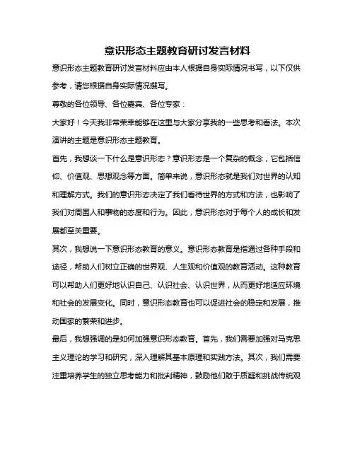 意识形态主题教育研讨发言材料