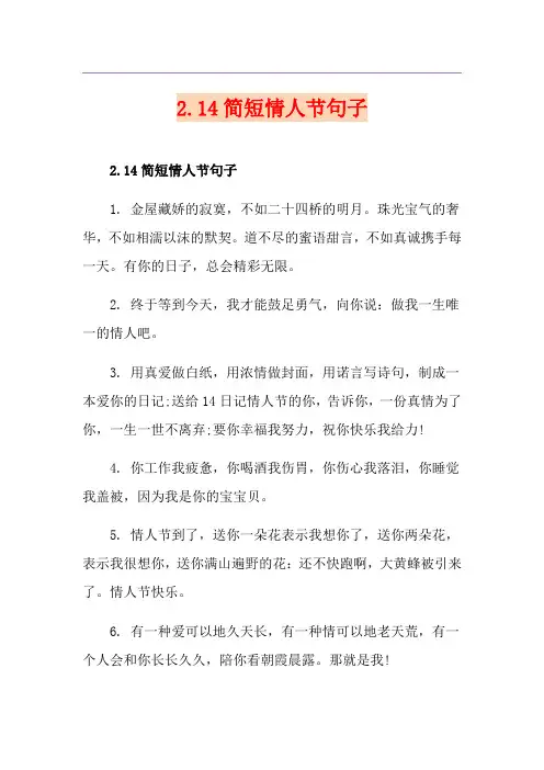 2.14简短情人节句子