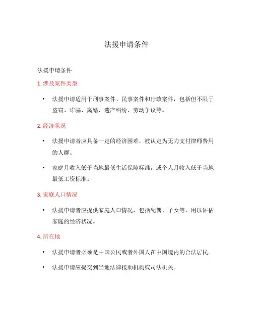 法援申请条件