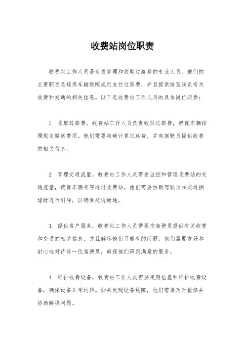 收费站岗位职责