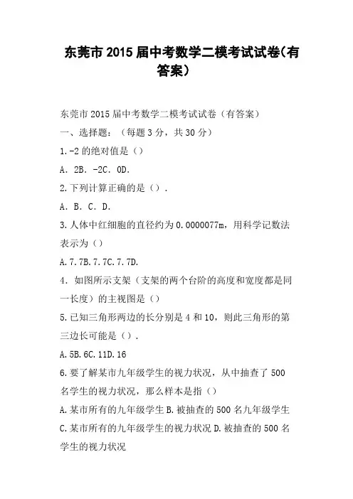 东莞市中考数学二模考试试卷有答案