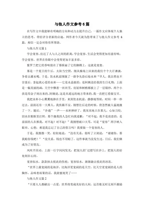 与他人作文参考6篇