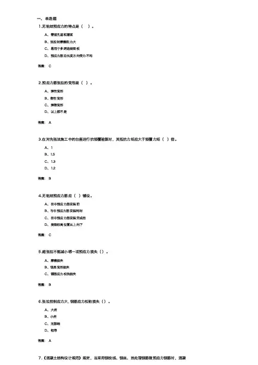 现代预应力结构(参考题及答案