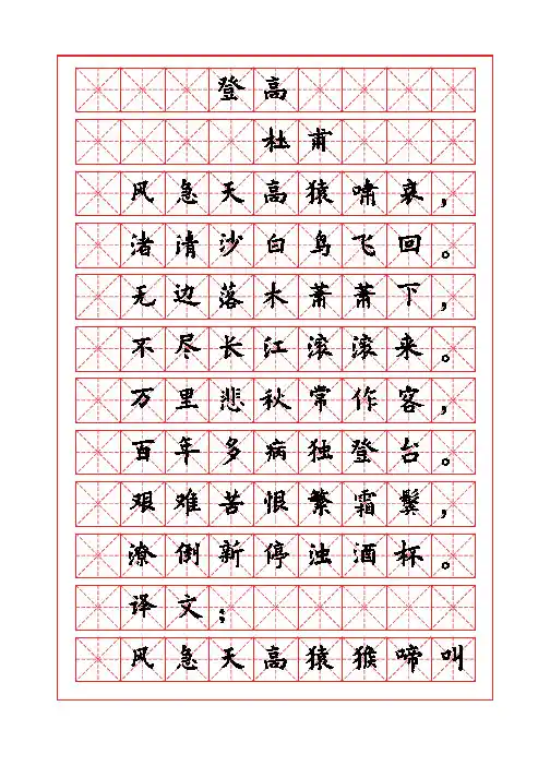 古诗词描红字帖-登高-杜甫-欧体描红字帖