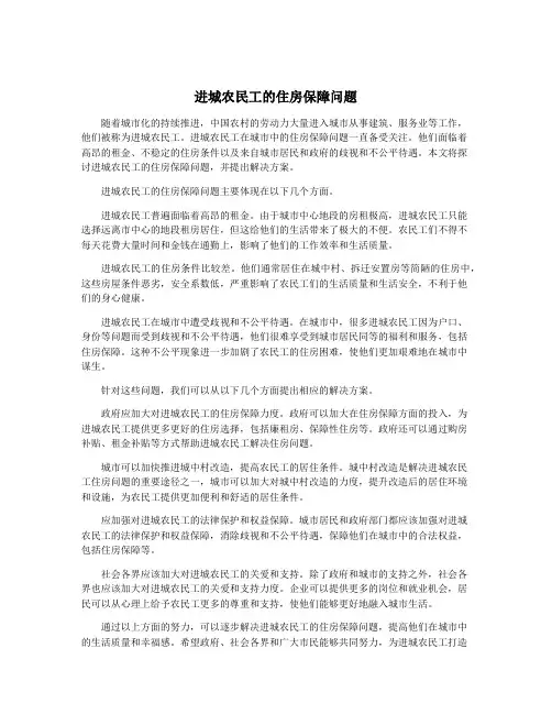 进城农民工的住房保障问题