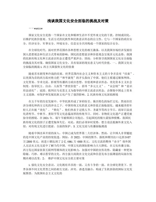 浅谈我国文化安全面临的挑战及对策