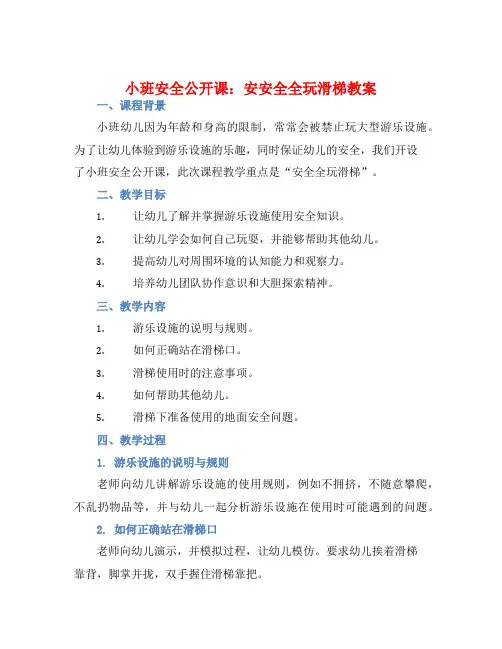 小班安全公开课安安全全玩滑梯教案【含教学反思】