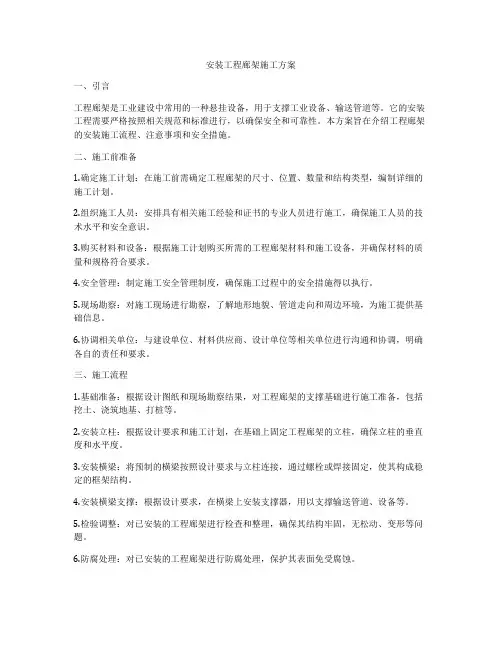 安装工程廊架施工方案