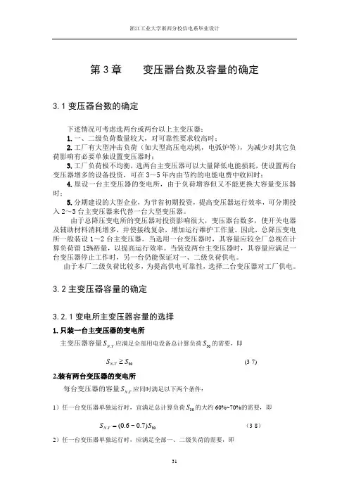 毕业设计13.变压器台数及容量的确定