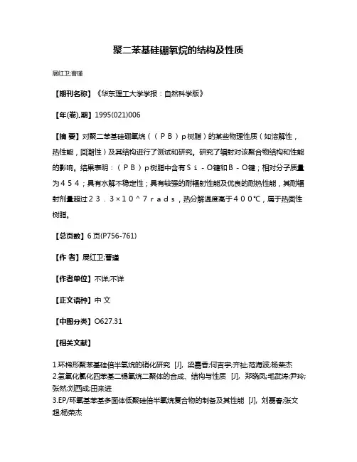 聚二苯基硅硼氧烷的结构及性质