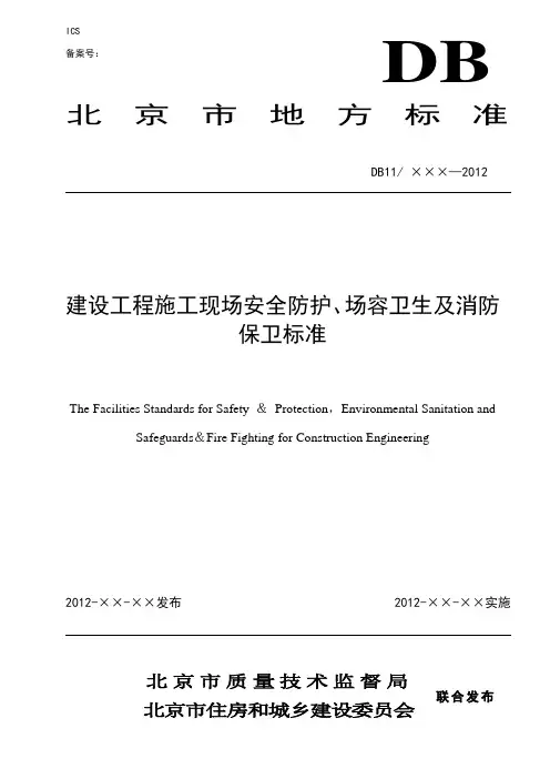 建设工程施工现场安全防护、场容卫生及消防保卫标准DB11_945-2012