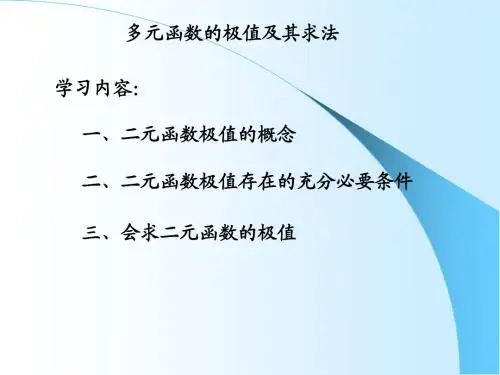 6、多元函数的极值及其求法