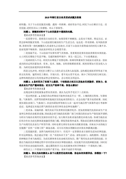 2015年浙江省公务员面试试题及解析【8题可打印】