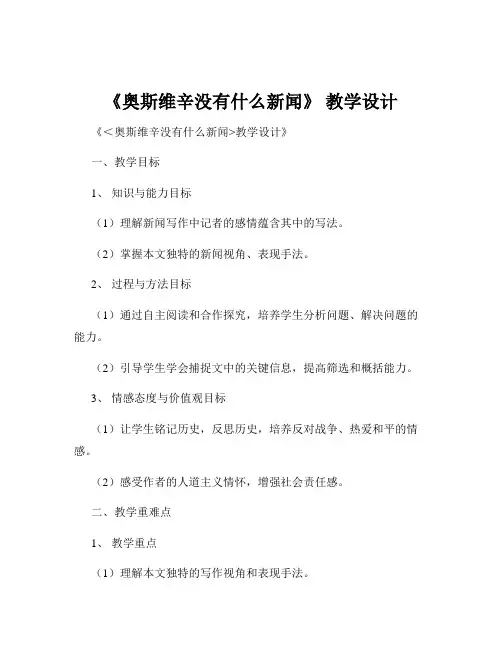 《奥斯维辛没有什么新闻》 教学设计