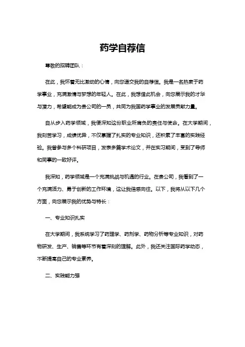 【自荐信】药学自荐信