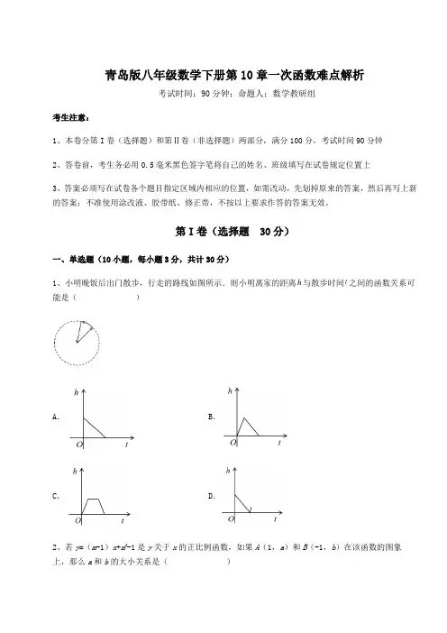 综合解析青岛版八年级数学下册第10章一次函数难点解析试卷(含答案详解)