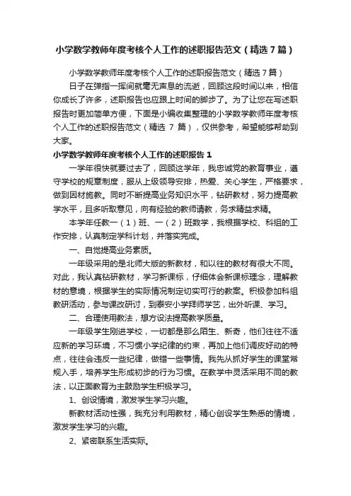 小学数学教师年度考核个人工作的述职报告范文（精选7篇）