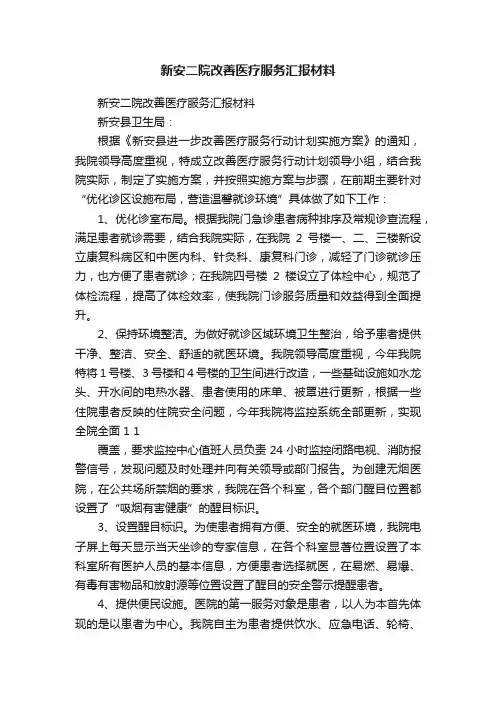 新安二院改善医疗服务汇报材料