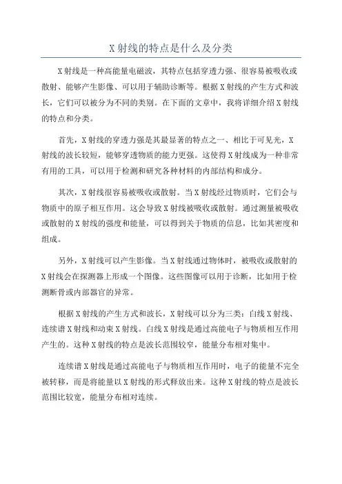 X射线的特点是什么及分类