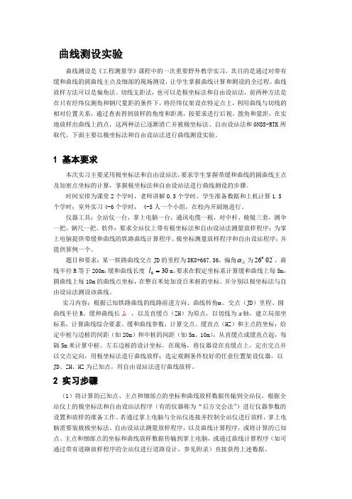 曲线测设实验-参考步骤
