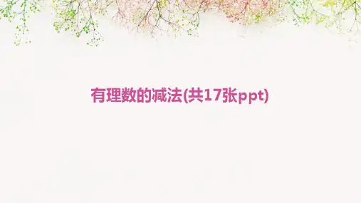 有理数的减法(共17张PPT)