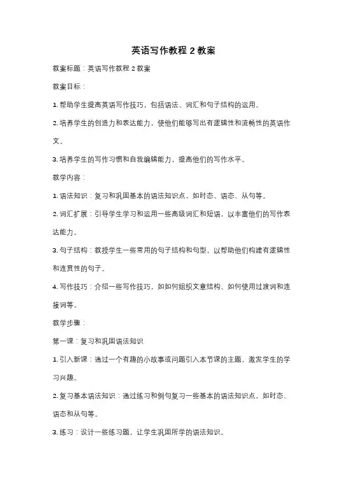 英语写作教程2教案