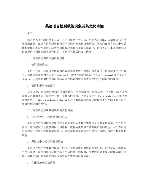 英语语言性别歧视现象及其文化内涵