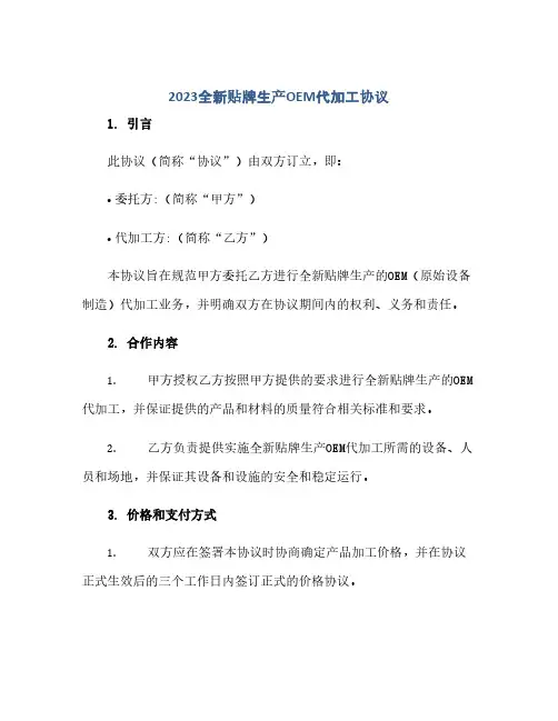 2023全新贴牌生产oem代加工通用协议
