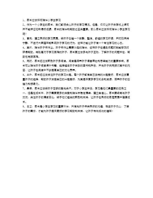 家长应该如何陪伴小学生学习