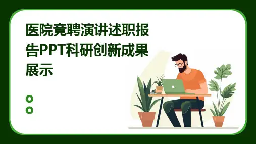 医院竞聘演讲述职报告PPT科研创新成果展示