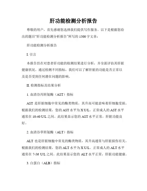 肝功能检测分析报告