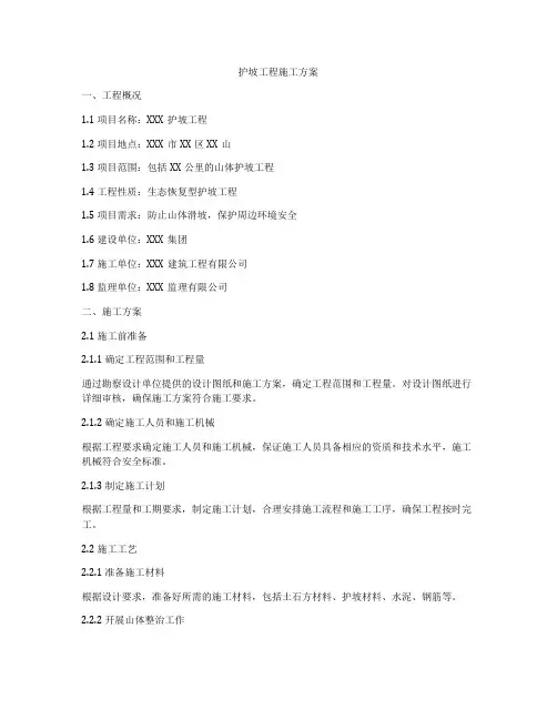 护坡工程施工方案