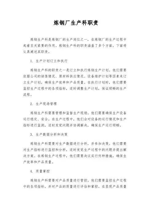 炼钢厂生产科职责