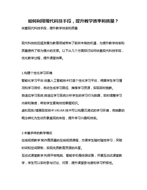 如何利用现代科技手段,提升教学效率和质量？