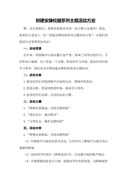 创建安静校园系列主题活动方案