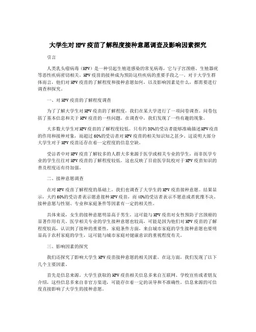 大学生对HPV疫苗了解程度接种意愿调查及影响因素探究