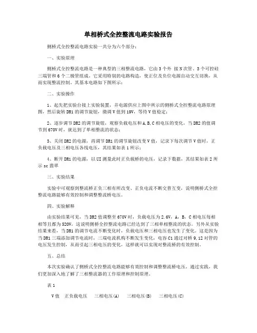 单相桥式全控整流电路实验报告