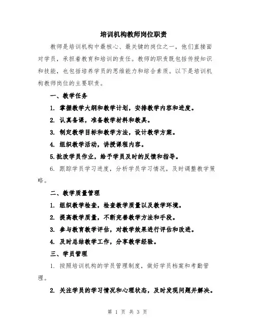 培训机构教师岗位职责