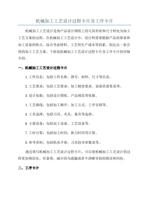 机械加工工艺设计过程卡片及工序卡片