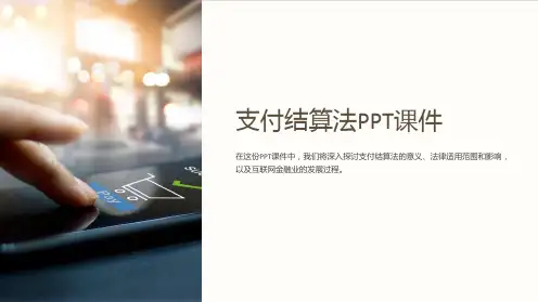 《支付结算法》课件