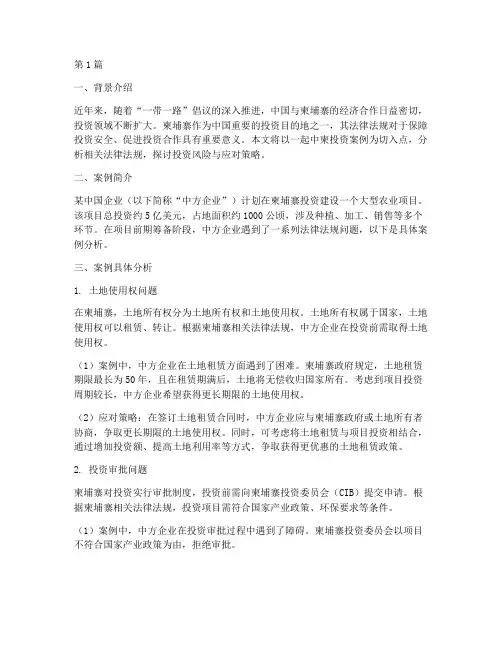 中柬投资的法律法规案例(3篇)