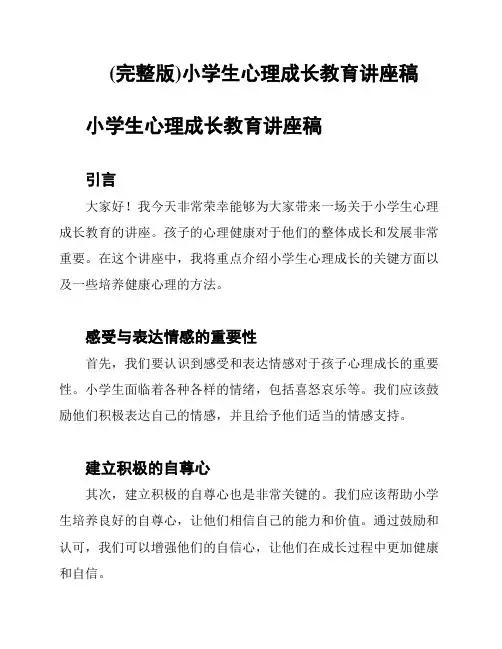 (完整版)小学生心理成长教育讲座稿