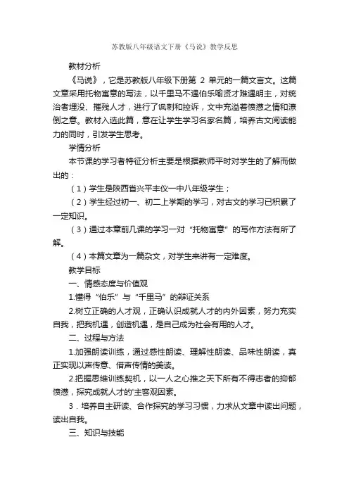 苏教版八年级语文下册《马说》教学反思