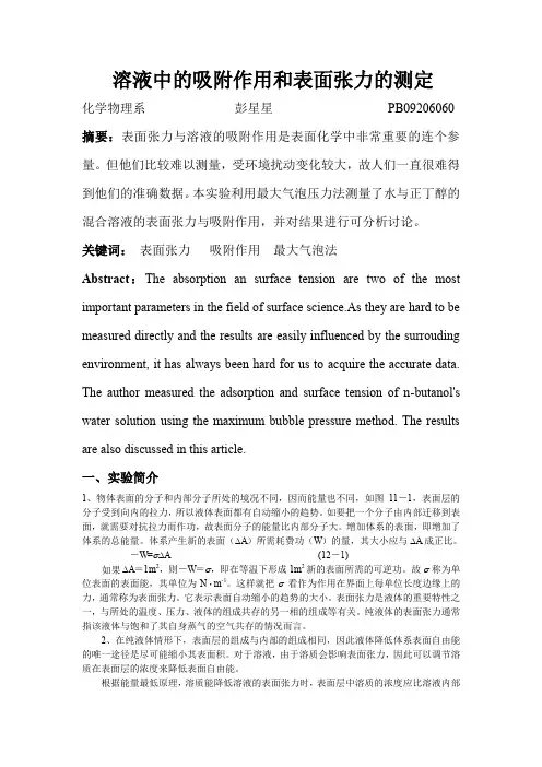 溶液中的吸附作用和表面张力的测定