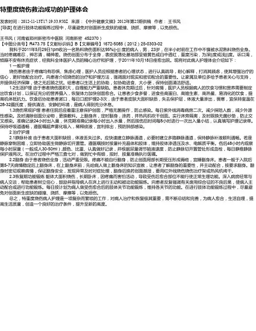 特重度烧伤救治成功的护理体会