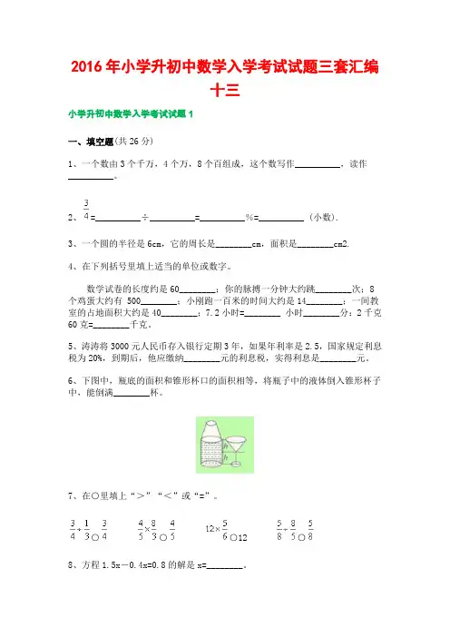 2016年小学升初中数学入学考试试题三套汇编十三